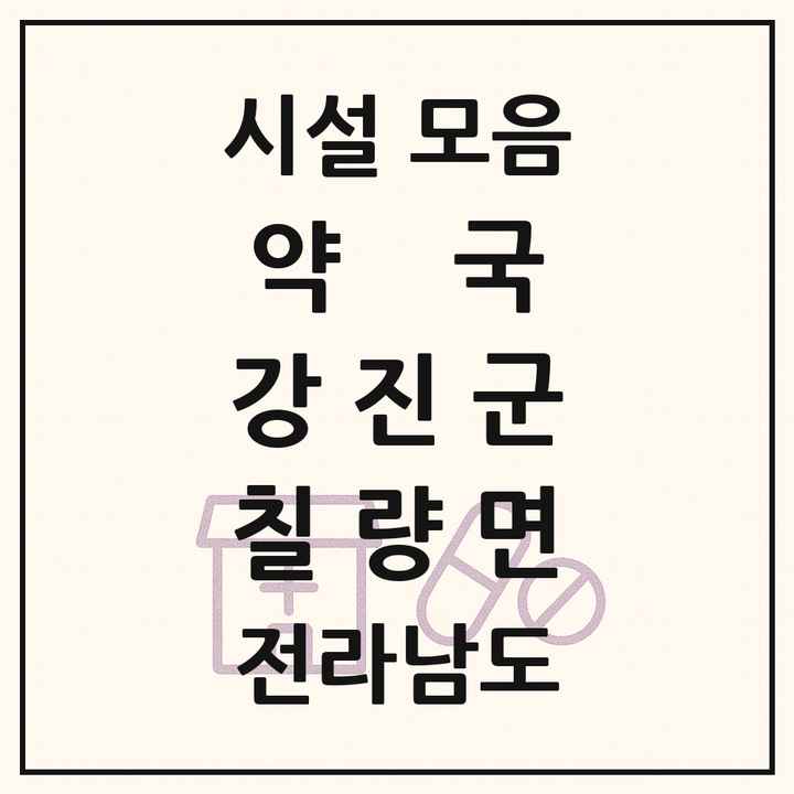 전라남도 강진군 칠량면 약국 목록